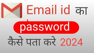 Gmail Ka Password Kaise Dekhe I Gmail Password Kaise Pata Kare l Gmail id ka password kaise pata kre [upl. by Etezzil]