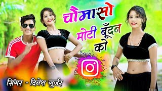 चौमासे का भैरंट रसिया  चौमासो मोटी बूंदन को  Dinesh Gurjar new rasiya 2024 [upl. by Hnad9]