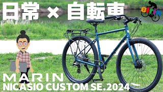 キャリアスタンドが標準装備に純正カスタムされたクロスバイク「MARIN NICASIO CUSTOM SE2024」 [upl. by Ayikur]