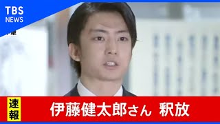 【速報】伊藤健太郎さん 釈放（2020年10月30日） [upl. by Arbas]