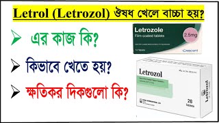 Letroz Tablet এর কাজ কি  কেন দেওয়া হয় Can Letrol medicine be taken to conceive [upl. by Orlina]