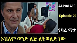 Yaltabese enba Episode 70 ያልታበሰ እንባ ክፍል 7ዐ ኦዝለም ወንድ ልጅ ልትወልድ ነው Atronos [upl. by Schnapp156]