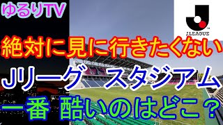 Jリーグ スタジアムの中で 絶対に見に行きたくない 一番 酷すぎるスタジアムはどこでしょうか？陸上競技場は除きます [upl. by Ramhaj]