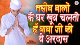 नसीब वालो के घर खूब चलती है बाबा जी की ये अरदास  Simran Shabad  Radha Soami Dera Beas Sakhi 2025 [upl. by Brotherson566]