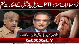 Tamam Mutalibat Mustarad PTI Sai Deal Kai Imkanat Khatam  Suhail Warraich  Googly News TV [upl. by Ardnoel]