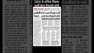 3500 से अधिक शिक्षक फर्जी पाए गए नौकरी तो जायेगी ही niyojitteacher sachamtaexam [upl. by Specht]