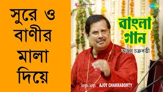 Sure O Banir Mala Diye  Ajoy Chakraborty Remastered [upl. by Anileme]