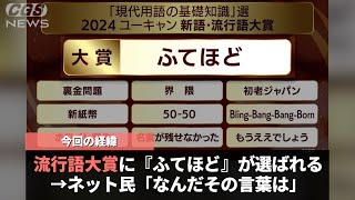 今年の流行語大賞に選ばれた言葉、流石に聞いたことがなさすぎるということが話題になるwwwww [upl. by Annekam276]