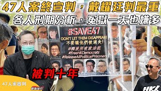 【傑斯短打】47人案終宣判，戴耀廷重判十年！各人刑期分析，冤獄一天也嫌多 20241119 [upl. by Hniht]