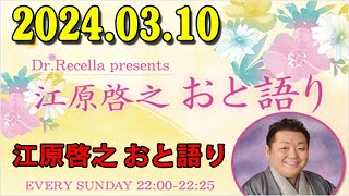 江原啓之 おと語り 20240310 今日の格言は 「心の奥に寄り添えば、道は見えます。」 [upl. by Leiru614]