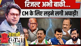 Kahani Kursi Ki महायुति या अघाड़ी23 को कौन बड़ा खिलाड़ी Maharshtra Election  Mahayuti Vs MVA [upl. by Gael]