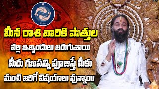 మీన రాశి వారికి పొత్తుల వల్ల ఇబ్బందులు జరుగుతాయి మీరు గణపత్ని పూజిస్తే మంచి జరిగే విషయాలు వున్నాయి [upl. by Iarahs134]