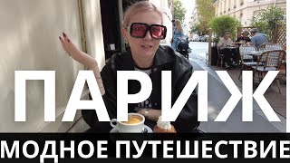 ПАРИЖ OUTLET APC ОБМАН SAINT LAURENT БУТИК CHLOE ПАРИЖСКИЕ ДИЗАЙНЕРЫ [upl. by Akemal]