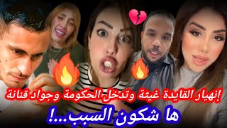 حصريا بكاء و حضرة القائدة غيثة على المباشر وتدخل جواد قنانة والحكومة لتهدئة الوضع هاشكون كان السبب [upl. by Sharlene]