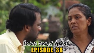 Weeraya Gedara Awith  Episode 38  20230728 [upl. by Dayle550]