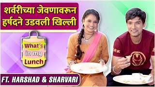 Whats In My Lunch ft Harshad Atkari amp Sharvari Jog  शर्वरीच्या जेवणावरून हर्षदने उडवली खिल्ली [upl. by Tiena]