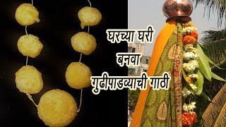 गाठी बनवा घरच्या घरी  Gathi for Gudhi Padwa  MadhurasRecipe  Ep  339 [upl. by Maryanne]