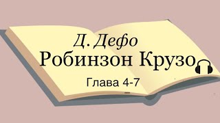 Даниель Дефо quotРобинзон Крузоquot 47 главы [upl. by Ateiluj]