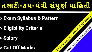 Talati Mantri Official Notification 🔥  Talati Syllabus  Preparation  Salary [upl. by Harland]