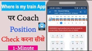 Train Coach Position कैसे देखे Where is my train app पर Check Coach Position on where is my train [upl. by Tanah]