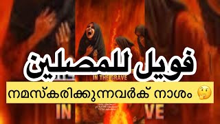 Surah AlMaun meaning malayalamഅദ്ധ്യായം 107സൂറത്തുൽ മൗഊൻ [upl. by Eiznil]