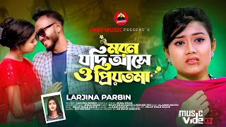 মরন যদি আসে ও প্রিয়তমা । Moron Jodi Ase O Priotoma । Larjina Parbin । Miraj Khan । HMD Music 2024 [upl. by Tecla]