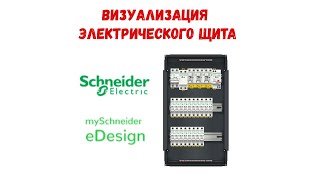 Визуализация электрического щита Сервис от Schneider Electric eDesign [upl. by Nothgiel]