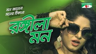 Rongila Mon  Mon Janena Moner Thikana  Movie Song  Moushumi  Channel i TV [upl. by Frederich422]