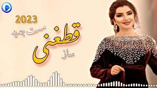 Afghan Mast Song 2023 Qataghani  ساز مست و شاد قطغنى جديد [upl. by Llenhoj]