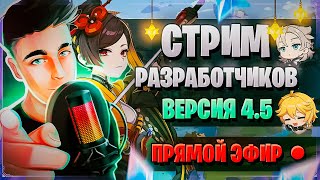 ТИОРИ ПРОМОКОДЫ БАННЕРЫ  Стрим разработчиков ГЕНШИН  Genshin Impact 45 [upl. by Herzen]