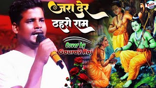 जरा देर ठहरो राम तमन्ना यही है  गौरव राज का राम भजन  Jara Der Thahro Ram Gaurav Stage Show 2024 [upl. by Nadabus]