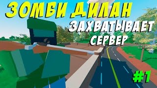 ЗОМБИ ДИЛАН ПОКОРЯЕТ PEI I ВЫЖИВАНИЯ В UNTURNED [upl. by Guevara]