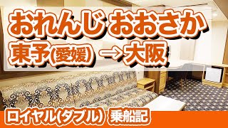 オレンジフェリーのロイヤルルームで8時間。東予港（愛媛）から大阪までのフェリー旅【エンイチぶらり船旅】 [upl. by Oilenroc]