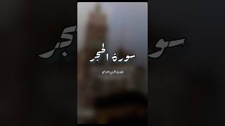 سورة الحجر القارئ هزاع البلوشي [upl. by Akirdnahs]