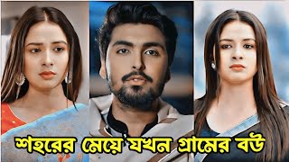 শহরের মেয়ে যখন গ্রামের বউ।Prank KingNew Natok 2024New Bangla natok 2024Tamim Khandaker amp Spriha [upl. by Federica]