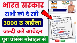 ई श्रम कार्ड से ₹3000 रुपए महीना Online Apply करें  e shram card new scheme  e shram card benefits [upl. by Behah]