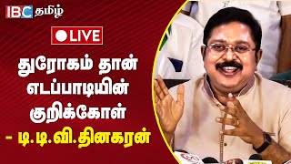 🔴LIVE  அமமுக பொதுச்செயலாளர் டிடிவி தினகரன் செய்தியாளர் சந்திப்பு  TTV Dhinakaran  IBC Tamil [upl. by Arimahs331]