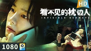 【看不见的枕边人  Invisible Bedmate】【悬疑犯罪】女白领开启独居新生活 却遭遇各种变态生活堕入黑暗！ Full  刘雅瑟  甄子琦 [upl. by Hacim]