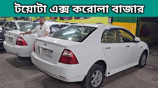 টয়োটা এক্স করোলা বাজার । Toyota X Corolla Price In Bangladesh । Used Car Price In Bangladesh [upl. by Donaldson]