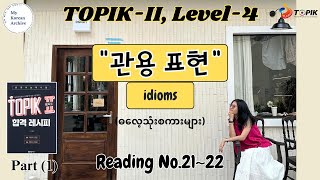 TOPIK2 관용 표현 idiomatic expression ဓလေ့သုံးစကားများ Part1 mykoreanarchive korean [upl. by Ecinrev296]