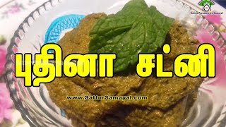 புதினா சட்னி Pudina ChutneyMint Chutney Tamil   Sattur Parambariya Samayal [upl. by Aihsined]