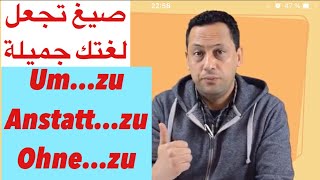 um zu anstatt zu ohnezu Infinitiv Finalsatz اللغة الألمانية مع رشيدالجمل المصدرية [upl. by Oirad]