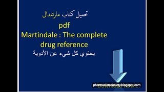 برنامج Martindale  كل مايحتاجه الصيدلي عن الادويه [upl. by Malan]