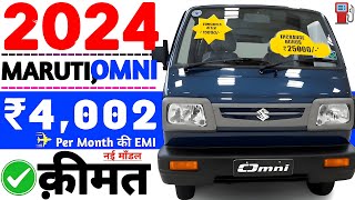 Maruti suzuki omni new model 2024 price😘Maruti omni on road price🔥downpayment💯per month emi ₹4002💯 [upl. by Nauwtna530]