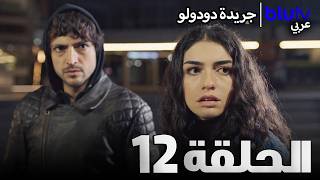 جريدة دودولو  حلقة قصيرة  الحلقة 12  Dudullu Postası [upl. by Refinne782]