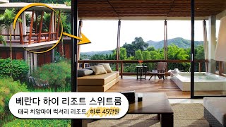 베란다 하이 리조트 치앙마이 스위트룸 Scenery Pavilion Veranda High Resort Scenery Pavilion 성인 3명 자쿠지 어메니티 등 [upl. by Anadal140]