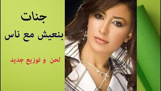 Jannat  Beneish Maa Nas cover  جنات  بنعيش مع ناس [upl. by Etteiluj]