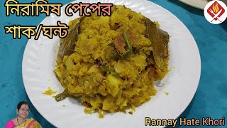 নিরামিষ পেপের শাকঘন্ট  Niramish peper sak recipe  Veg Papaya recipe in bengali [upl. by Chansoo50]