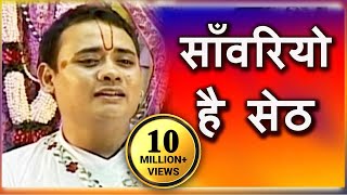 Sanwariyo Hai Seth  साँवरियो है सेठ  Superhit Krishna Bhajan  Shree Radhakrishna Maharaj [upl. by Imelida]