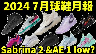 2024 7 月球鞋月報 Sabrina 2 雙色發售 AE 1 low 也要加入戰局 球鞋新聞鞋來無恙 [upl. by Slaughter]